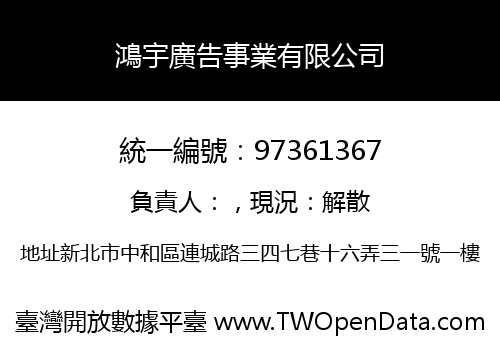 鴻宇廣告事業有限公司