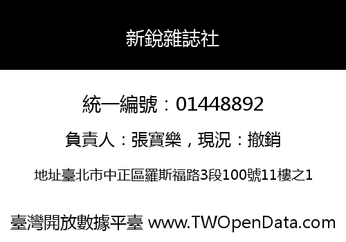 新銳雜誌社