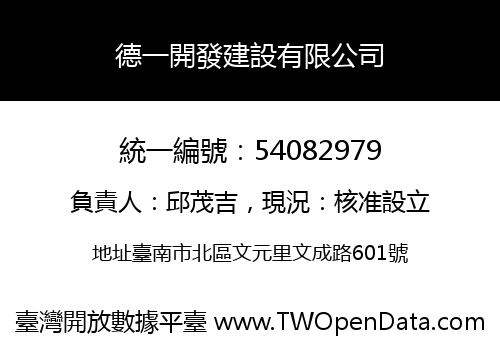 德一開發建設有限公司