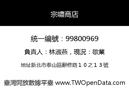 宗嘯商店