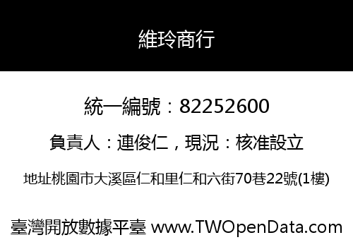 維玲商行