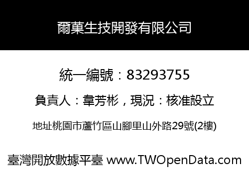 爾菓生技開發有限公司