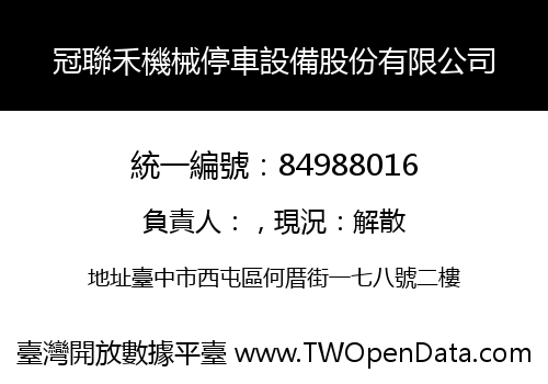 冠聯禾機械停車設備股份有限公司