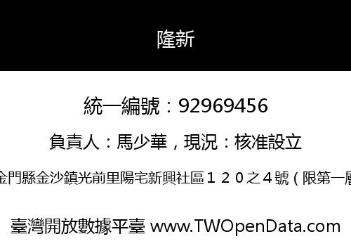 隆新