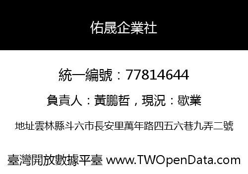 佑晟企業社