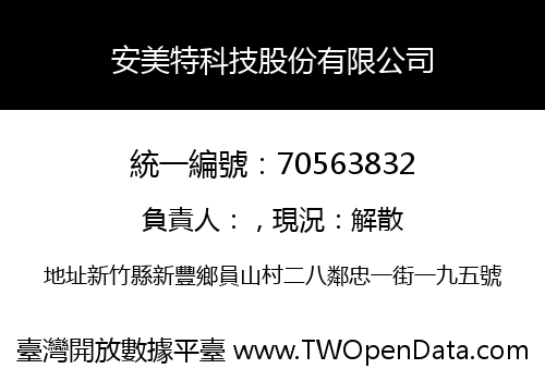 安美特科技股份有限公司