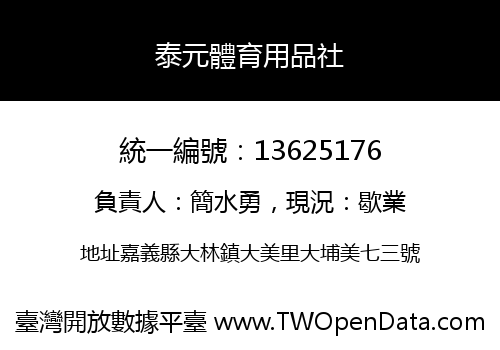 泰元體育用品社