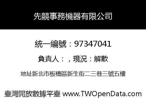 先競事務機器有限公司