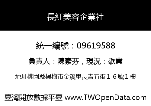 長紅美容企業社