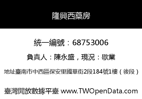 隆興西藥房