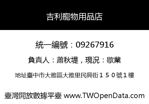 吉利寵物用品店