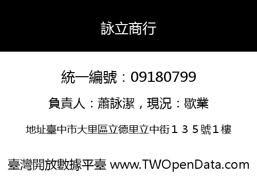 詠立商行