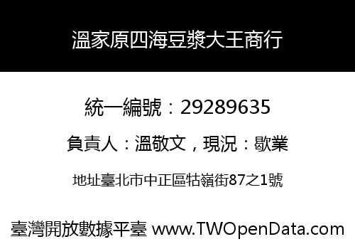 溫家原四海豆漿大王商行