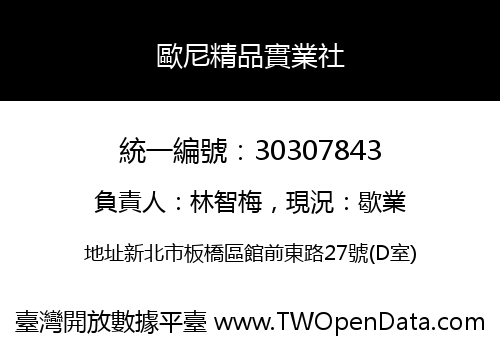 歐尼精品實業社