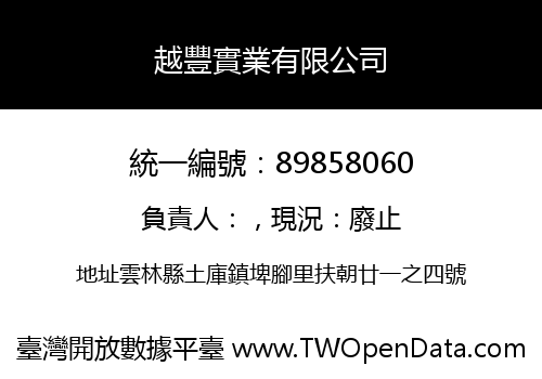 越豐實業有限公司