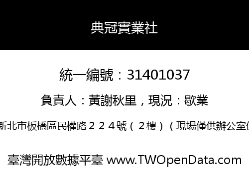 典冠實業社