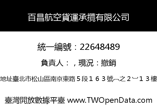 百昌航空貨運承攬有限公司