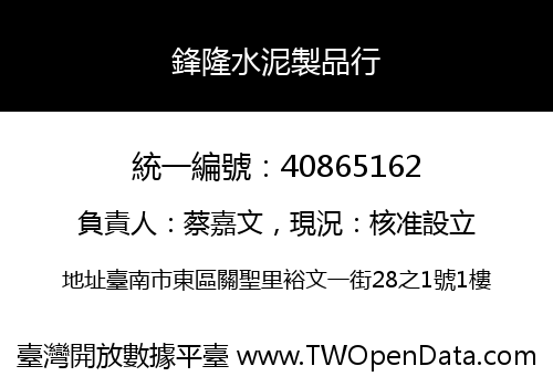 鋒隆水泥製品行