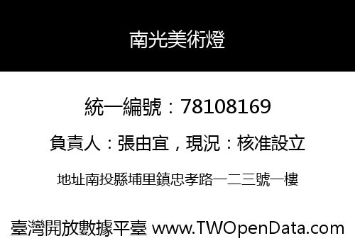 南光美術燈