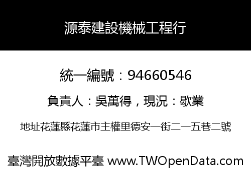 源泰建設機械工程行