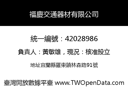 福慶交通器材有限公司
