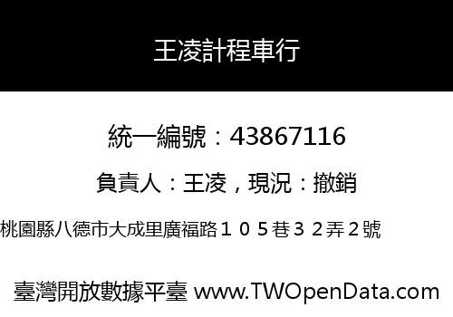 王凌計程車行