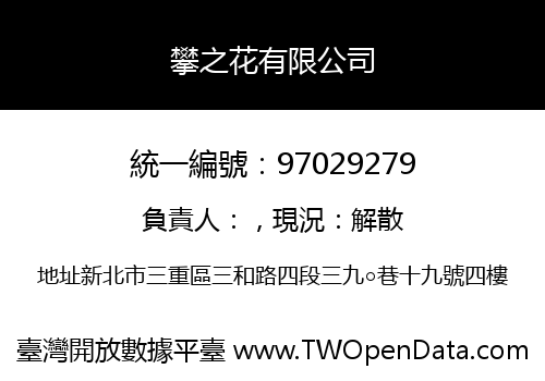 攀之花有限公司