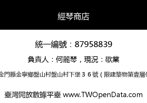 經琴商店