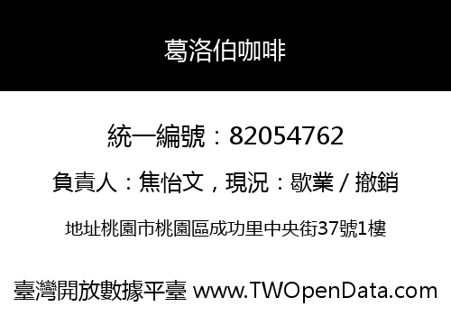 葛洛伯咖啡