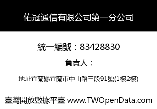 佑冠通信有限公司第一分公司