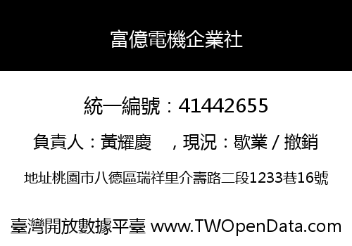 富億電機企業社