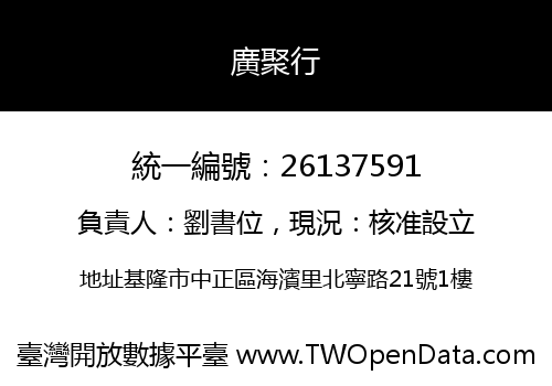 廣聚行