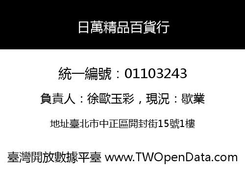 日萬精品百貨行