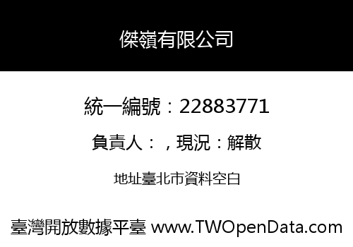 傑嶺有限公司
