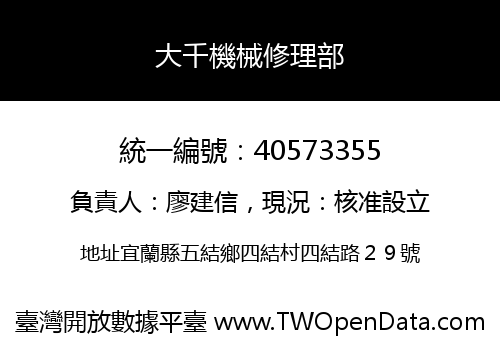 大千機械修理部