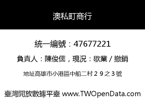 澳私町商行