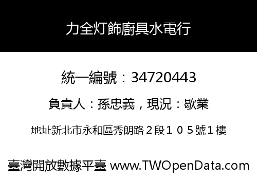 力全灯飾廚具水電行