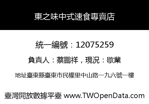 東之味中式速食專賣店