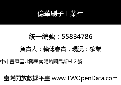 億華刷子工業社