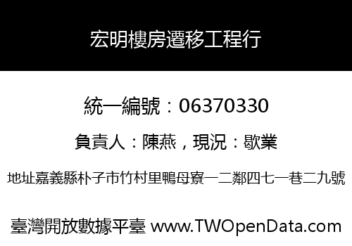 宏明樓房遷移工程行