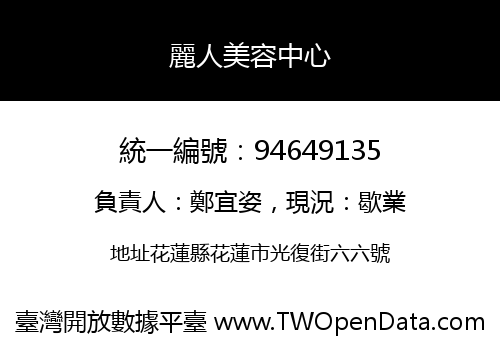 麗人美容中心