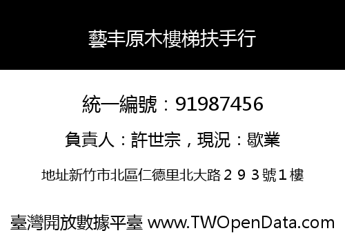 藝丰原木樓梯扶手行