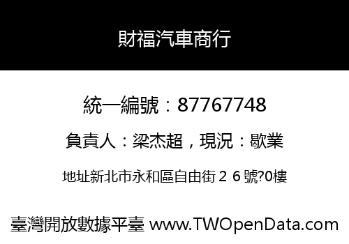 財福汽車商行