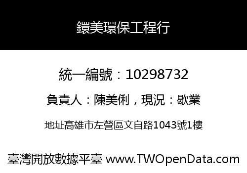 鐶美環保工程行