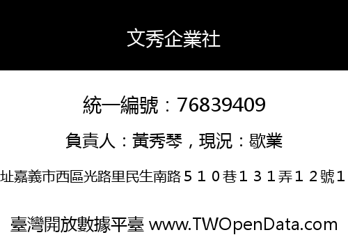 文秀企業社