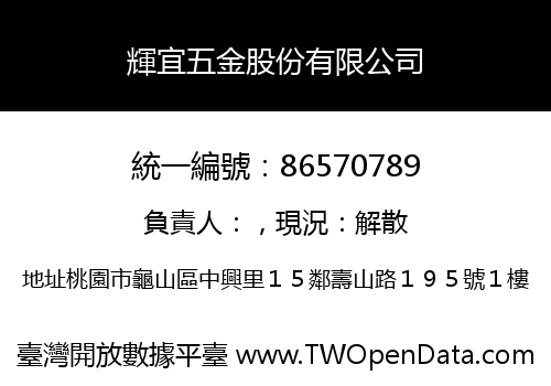 輝宜五金股份有限公司
