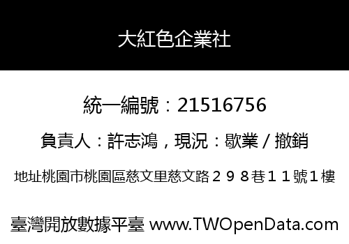 大紅色企業社
