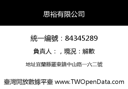 思裕有限公司