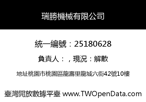 瑞勝機械有限公司