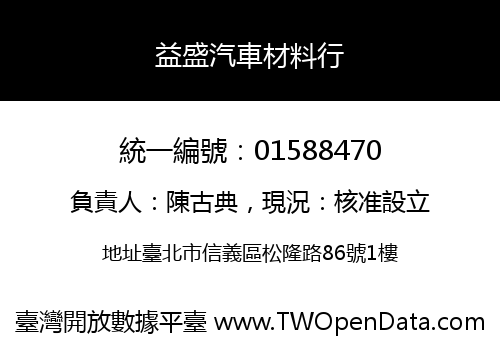 益盛汽車材料行